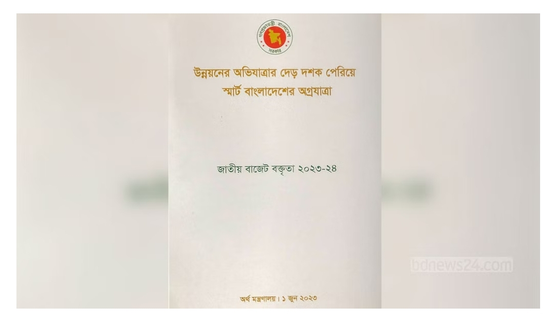 বাংলাদেশের ৫২তম বাজেট,নতুন অর্থ বছরের জন‌্য সরকারের ব‌্যয় অনুমোদন করেছে জাতীয় সংসদ।