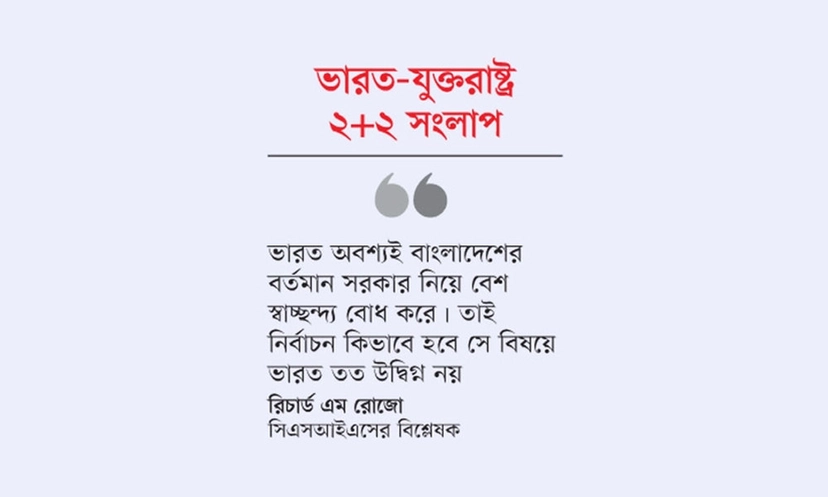 ভারত-যুক্তরাষ্ট্র সংলাপ : উঠতে পারে বাংলাদেশ প্রসঙ্গও