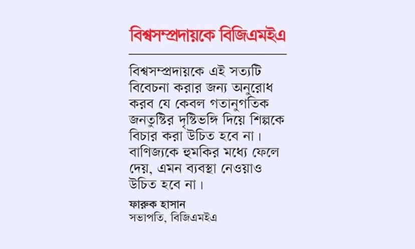 বাণিজ্য হুমকিতে পড়ে এমন ব্যবস্থা নেবেন না