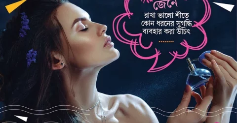 শীতে কেমন সুগন্ধি ব্যবহার করা উচিত, জেনে নিন