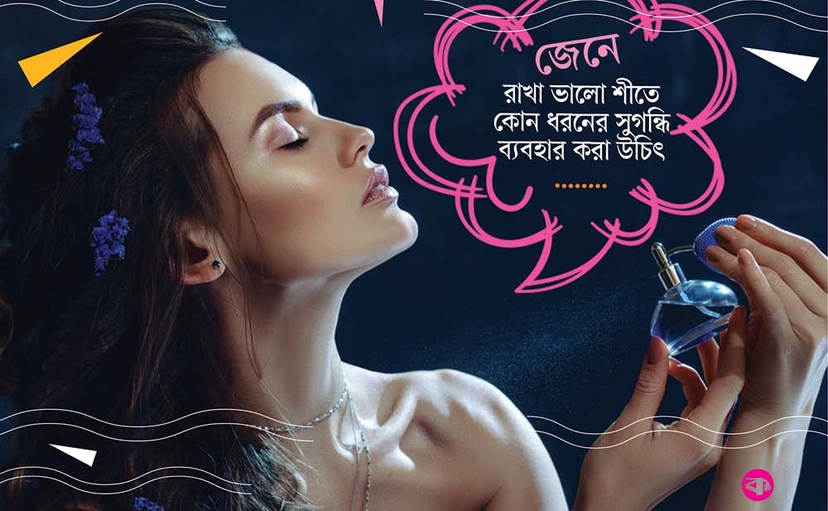 শীতে কেমন সুগন্ধি ব্যবহার করা উচিত, জেনে নিন