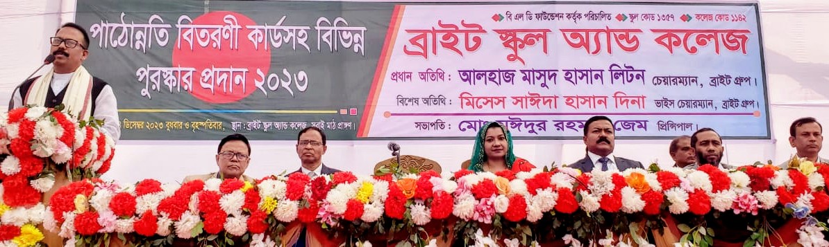 যাত্রাবাড়ীর ব্রাইট স্কুল এন্ড কলেজের পাঠোন্নতি বিতরনী ২০২৩ অনুষ্ঠিত