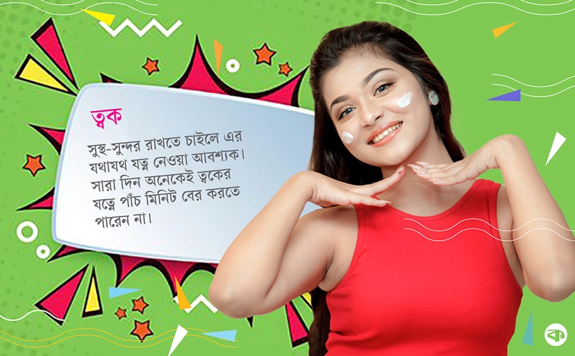 ত্বক ভালো থাকে ও ত্বকের যত্নআত্তি করার জন্য উপযুক্ত সময় রাত।