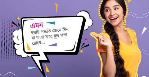 চুলের নানা সমস্যাকে বিদায় জানাতে ছয় পদ্ধতি