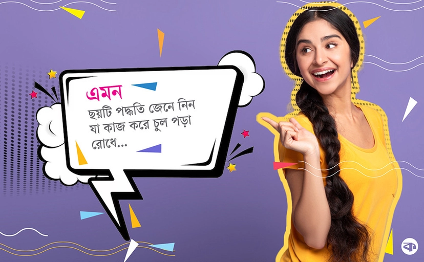 চুলের নানা সমস্যাকে বিদায় জানাতে ছয় পদ্ধতি