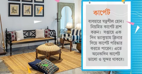 কার্পেট বা শতরঞ্জি ভালো রাখতে যেসব বিষয় খেয়াল রাখতে হবে।