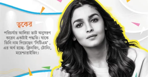 ত্বক চর্চায় নতুনদের জন্য আলিয়া ভাটের পরামর্শ