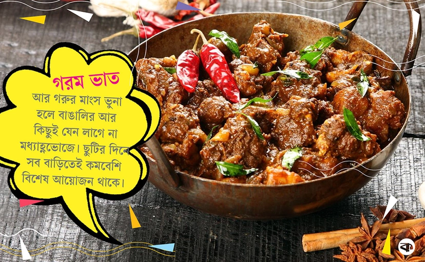 আস্ত রসুনে আচারি গরুর মাংস