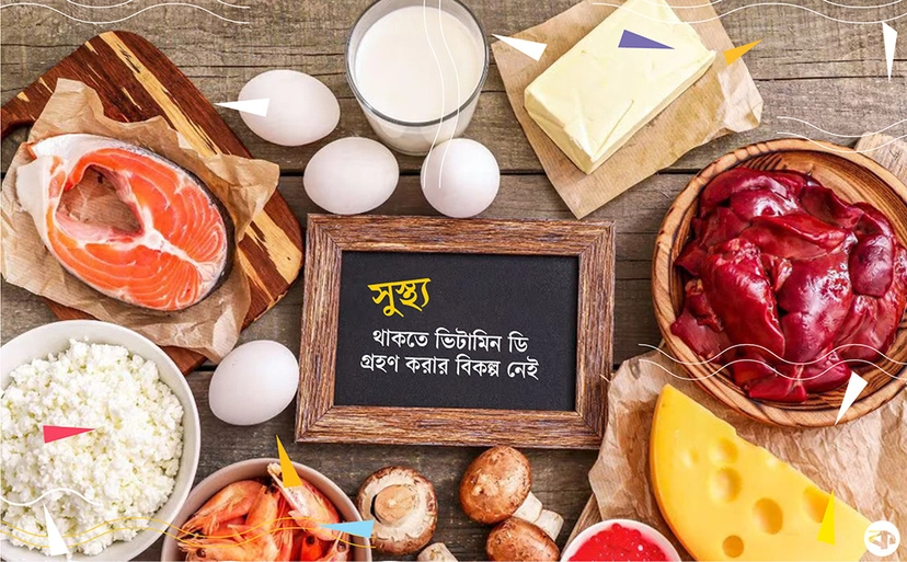 ভিটামিন ডি’র ঘাটতি পূরনে সহায়ক যে খাবার