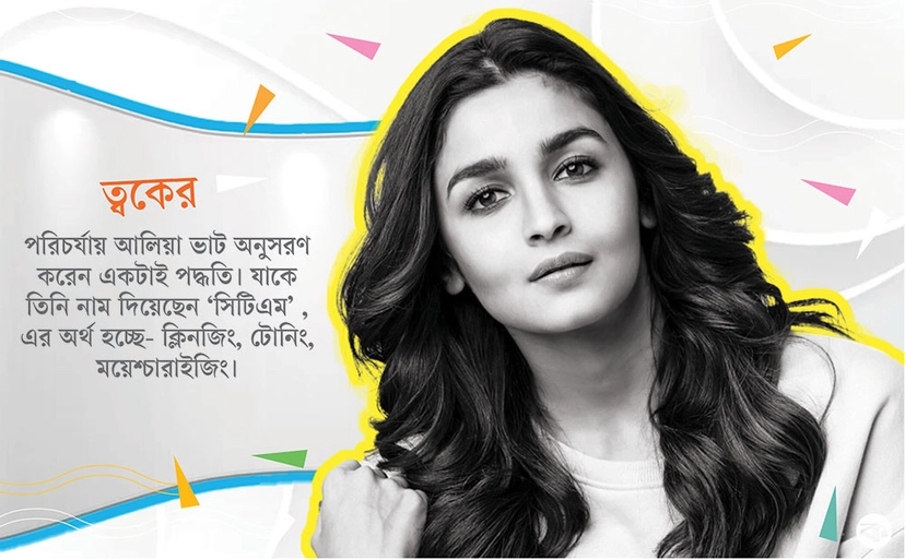 ত্বক চর্চায় নতুনদের জন্য আলিয়া ভাটের পরামর্শ