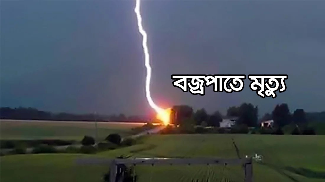 কুমিল্লার চার উপজেলায় বজ্রপাতে ৪ জনের মৃত্যু