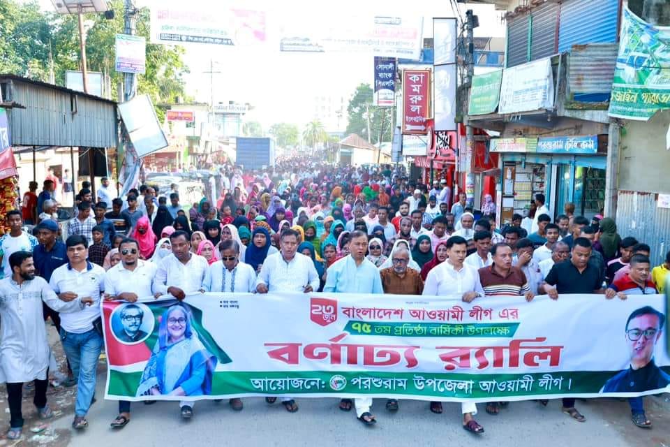 ফেনীর পরশুরামে আওয়ামী লীগের”৭৫” তম প্রতিষ্ঠাবার্ষিকী পালিত