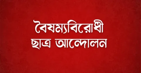 বৈষম্যবিরোধী ছাত্র আন্দোলনের ‘শহীদি মার্চ’ আজ যেসব রাস্তা দিয়ে যাবে