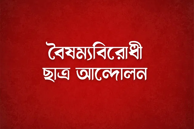 বৈষম্যবিরোধী ছাত্র আন্দোলনের ‘শহীদি মার্চ’ আজ যেসব রাস্তা দিয়ে যাবে