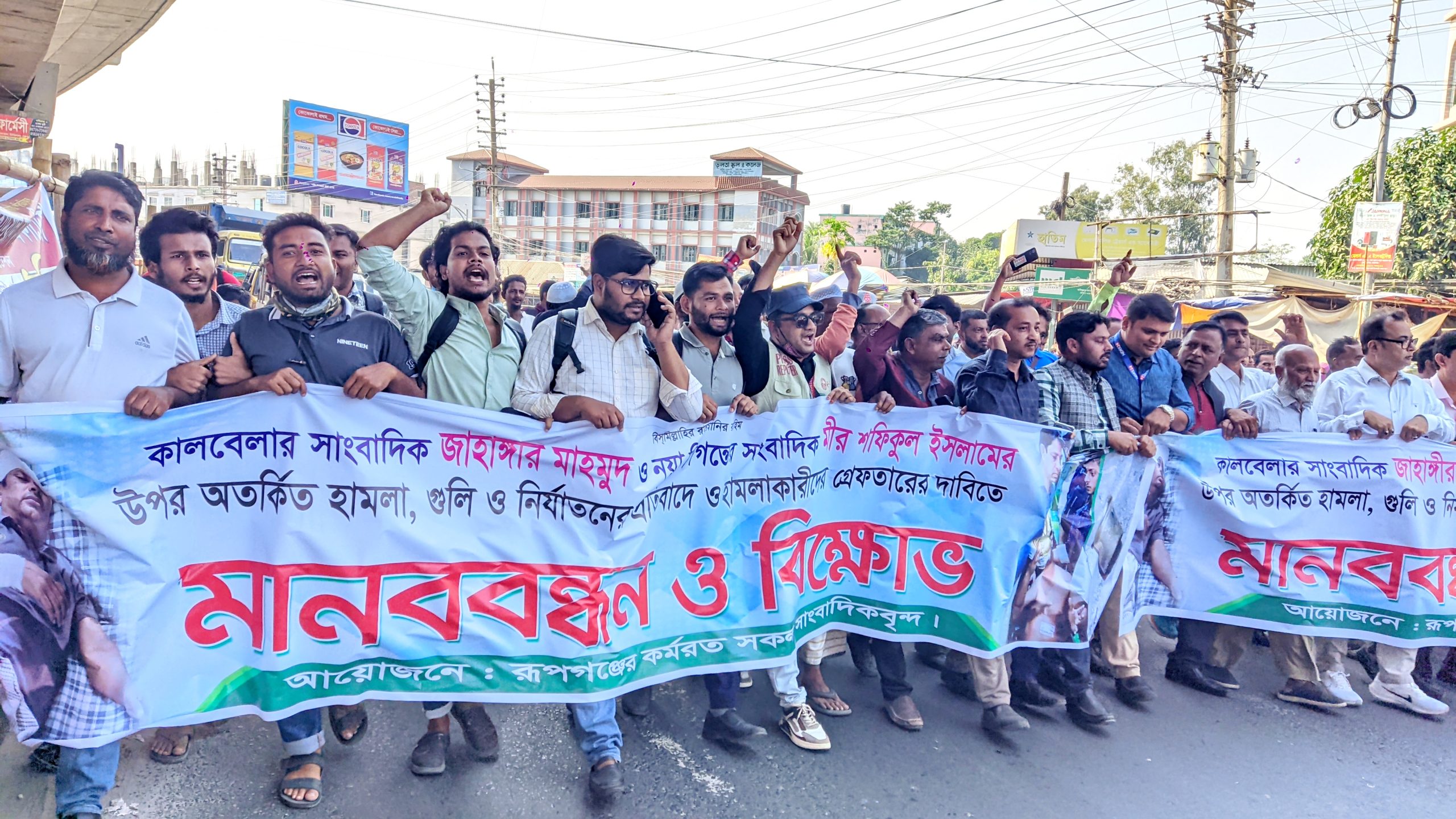 ৪৮ ঘন্টার আল্টিমেটাম রূপগঞ্জে দুই সাংবাদিকের উপর হামলাকারীদের গ্রেফতারের দাবিতে মানববন্ধন ॥ বিক্ষোভ