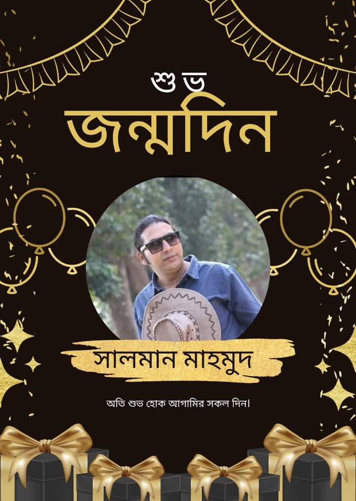 বীর মুক্তিযোদ্ধার সন্তান নির্মাতা ও বিশিষ্ট সংগঠক সালমান মাহমুদ এর শুভ জন্মদিন