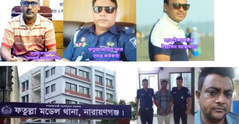 জঘন্য ধর্ষণকারী রোকনকে গ্রেফতারের ঘটনায় প্রশংসার জোয়ারে ফতুল্লা থানা পুলিশ