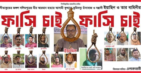 ছিন্নমুলে আতঙ্কের নাম ‘ইয়াছিন’ সরকারি জমি দখল, গুম-খুন ও কোটি টাকার প্রভাবশালী বাহিনী — নিহত পরিবারের ফাঁসির দাবি, মানববন্ধনের হু মকি